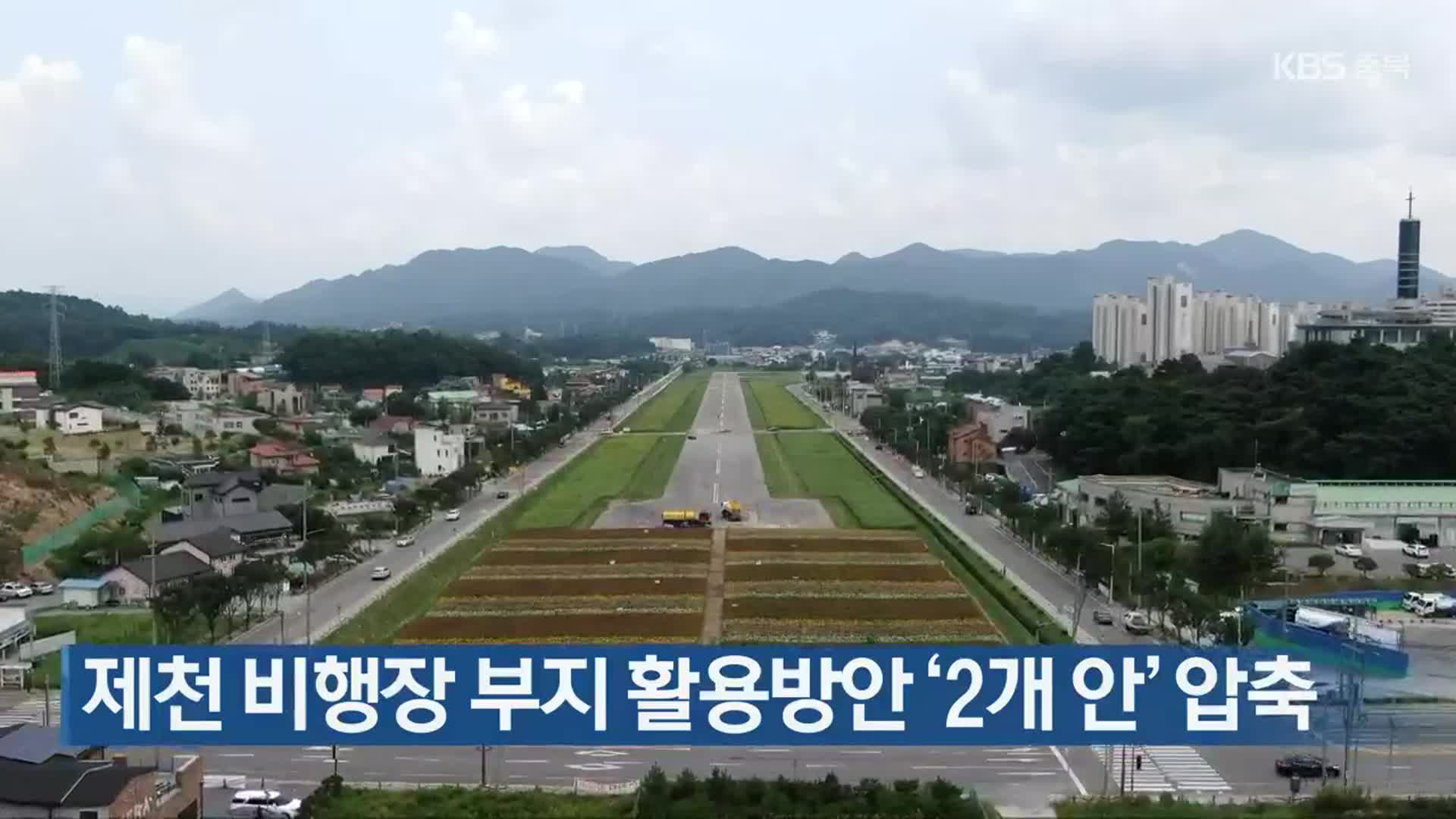 제천 비행장 부지 활용방안 ‘2개 안’ 압축