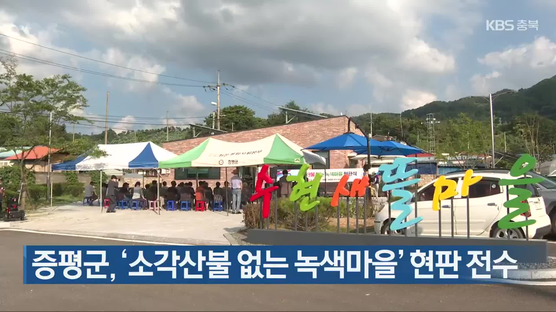 증평군, ‘소각산불 없는 녹색마을’ 현판 전수