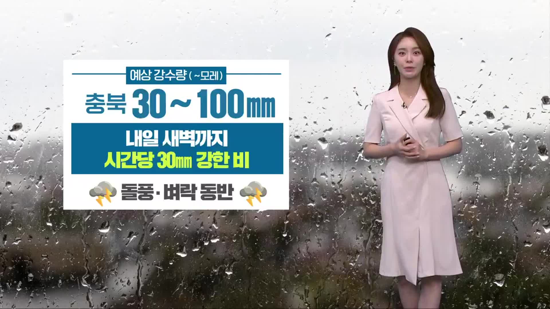 [날씨] 충북 모레까지 최대 100mm 비…비와 함께 더위 잠잠