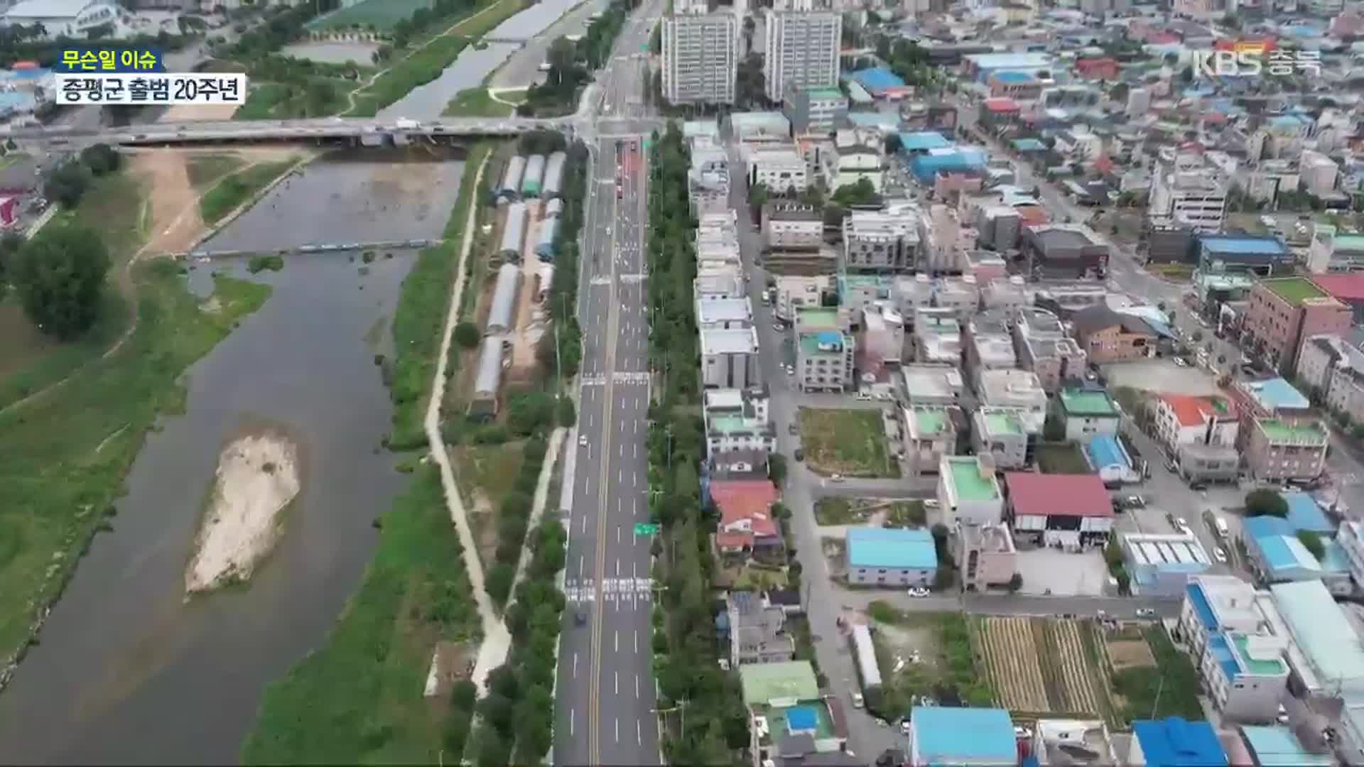 [무슨일 이슈] ‘출범 20주년’ 증평군 “100년 미래도시로”