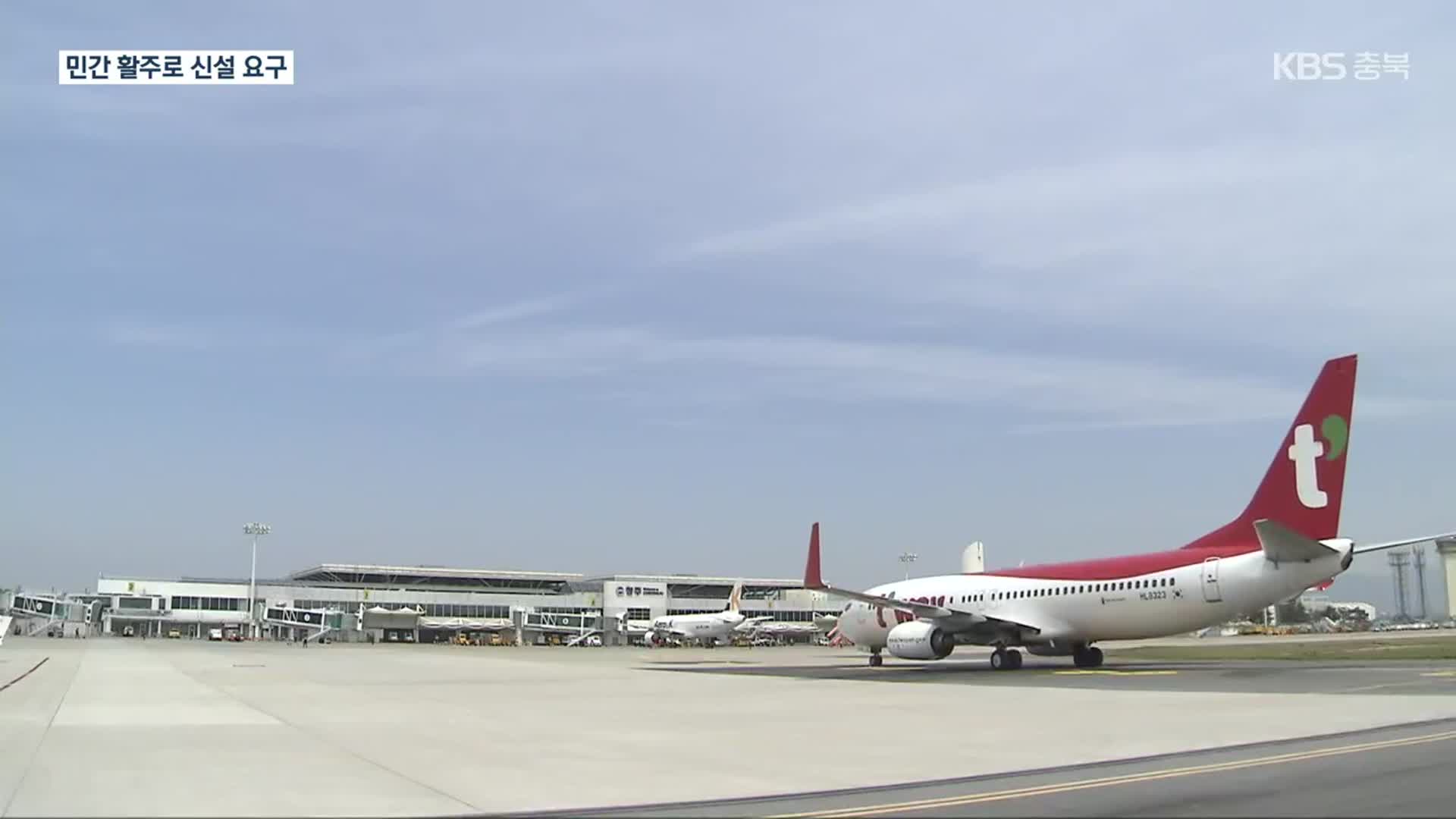 “청주국제공항, 민간 전용 활주로 신설해야”