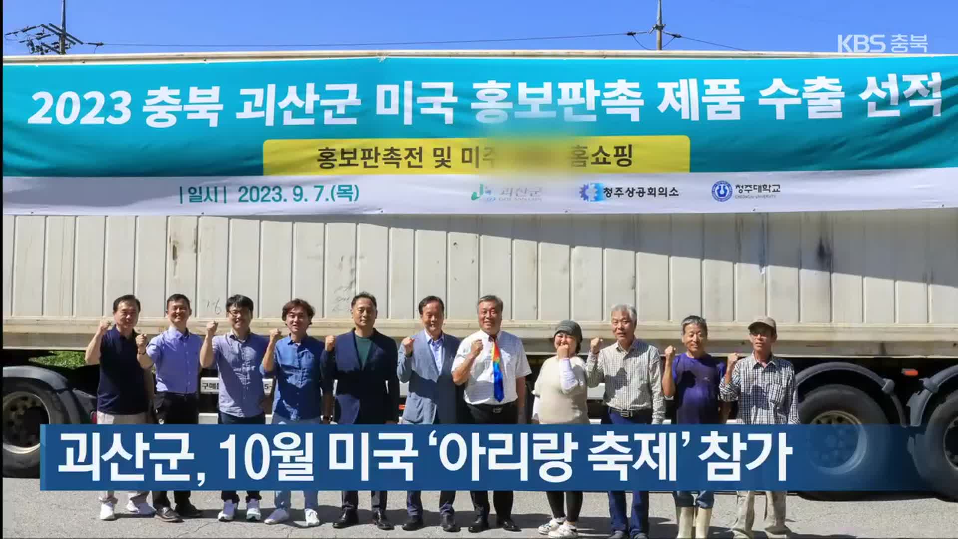 괴산군, 10월 미국 ‘아리랑 축제’ 참가