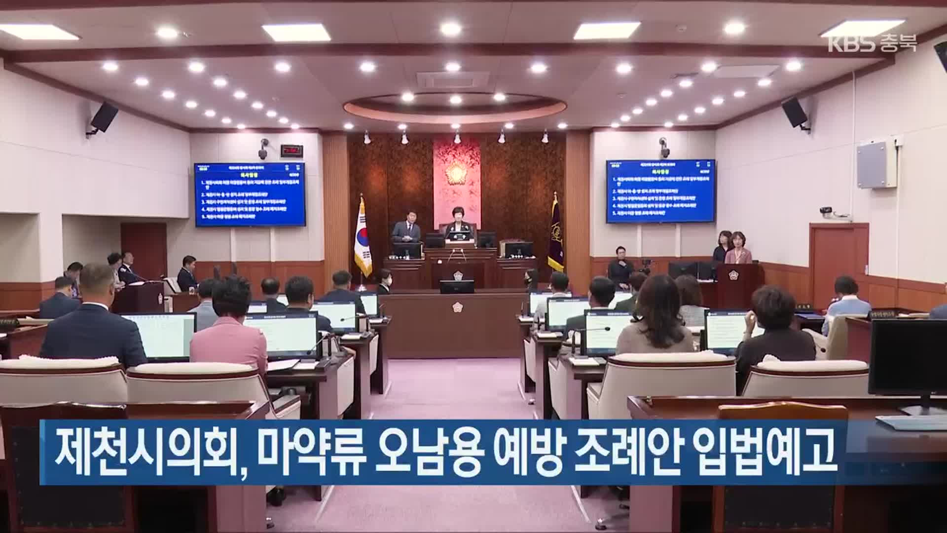 제천시의회, 마약류 오남용 예방 조례안 입법예고