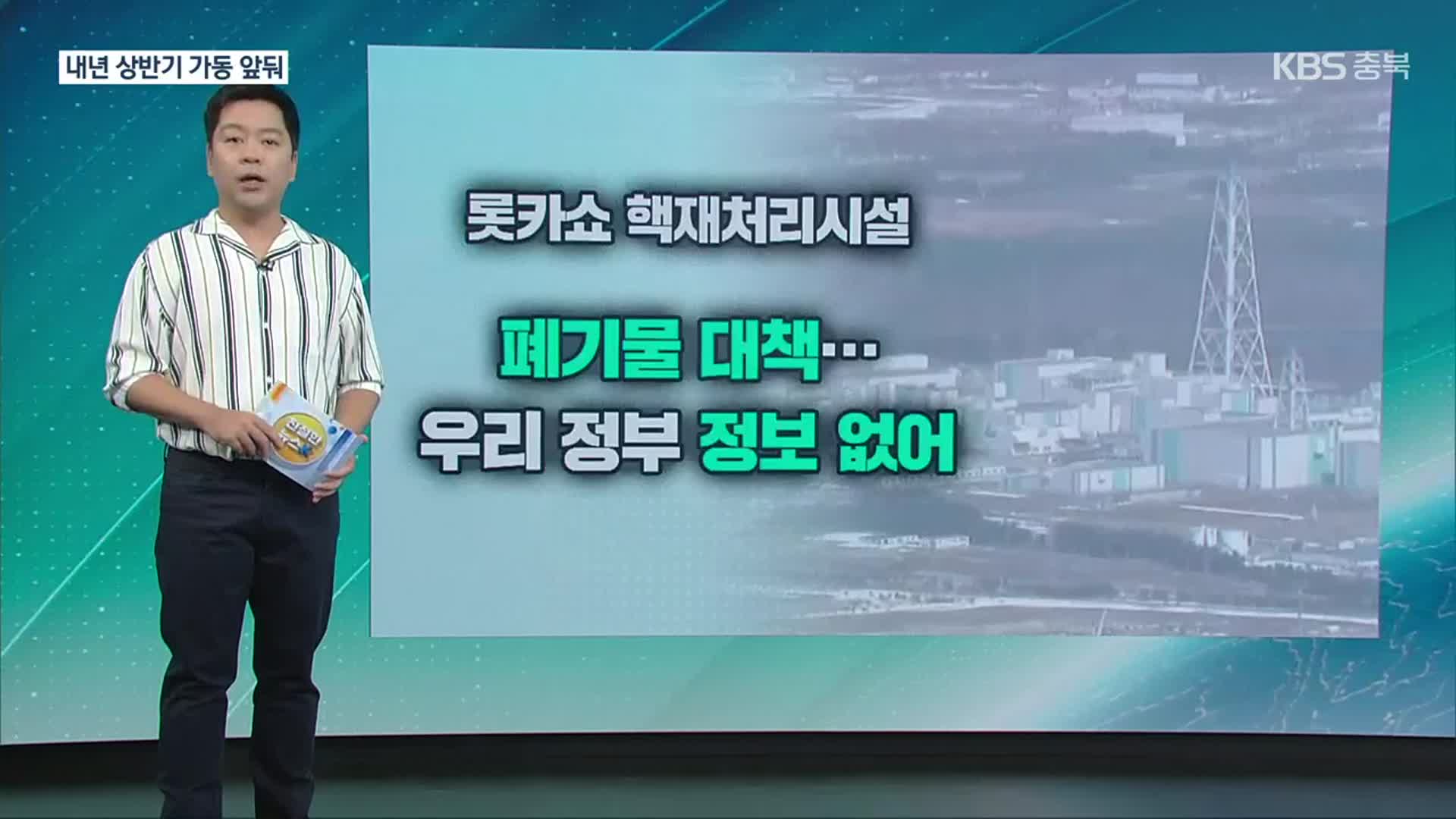 [친절한 뉴스K] “후쿠시마의 10배”…그로시는 롯카쇼에 왜 갔을까?