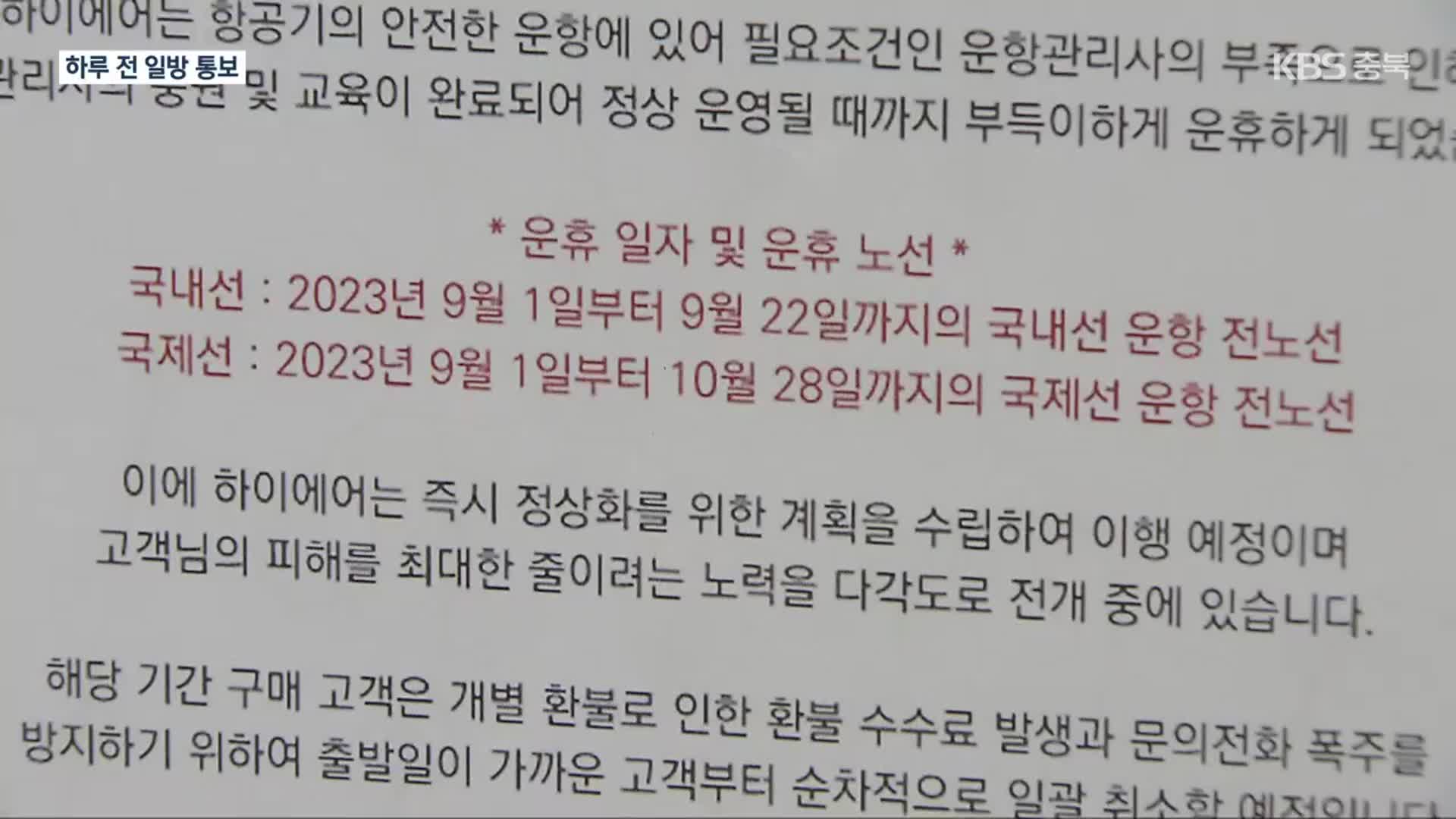 해마다 2억 원 지원하는데…항공사 마음대로 휴항