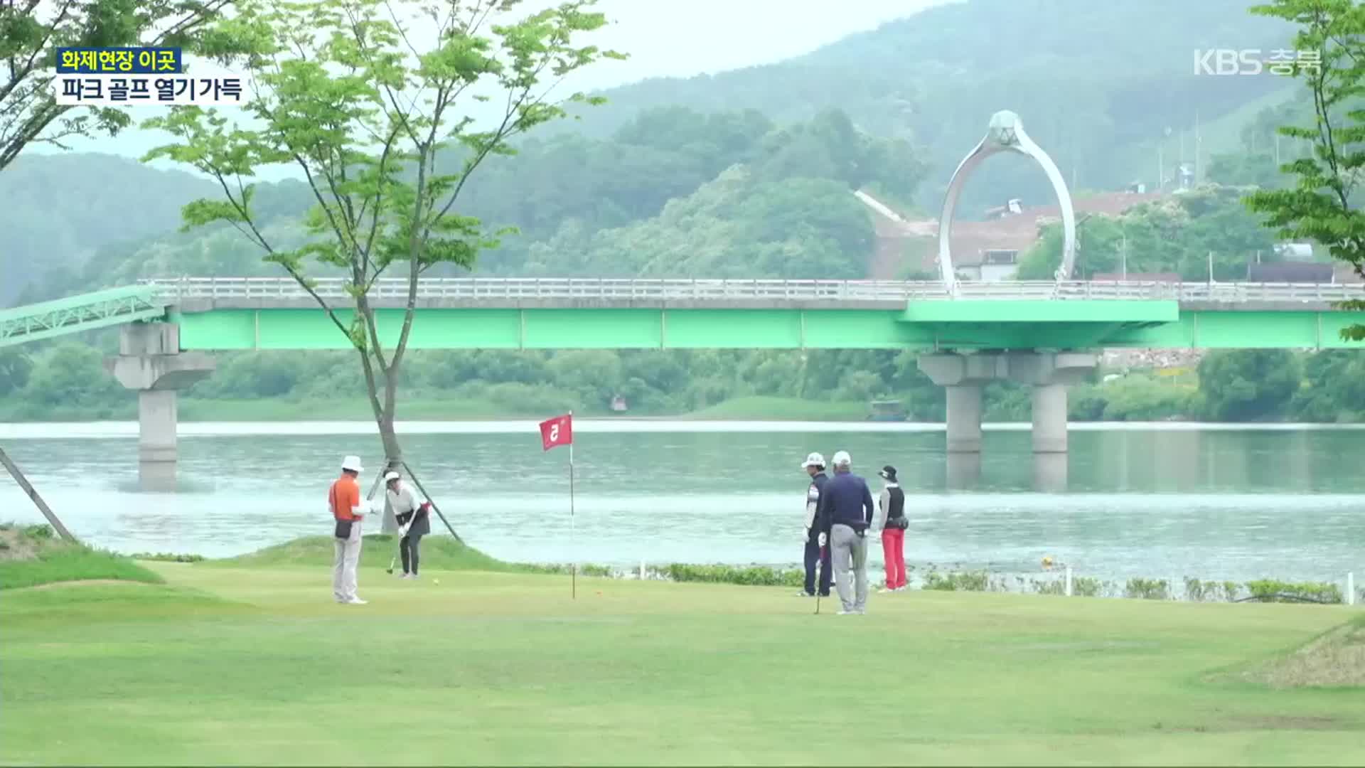 [화제현장 이곳] 화천이 들썩…전국 파크 골프 대회