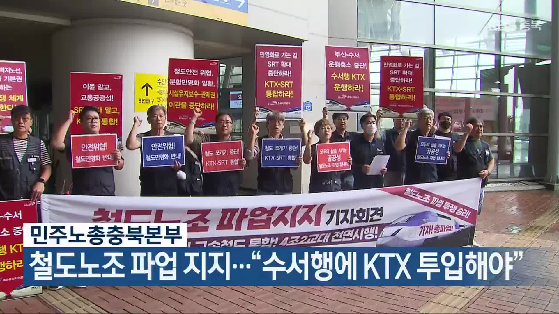 민주노총충북본부, 철도노조 파업 지지…“수서행에 KTX 투입해야”