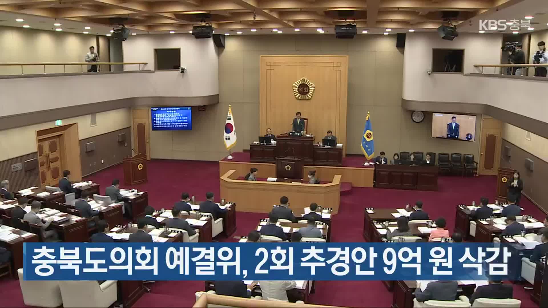 충북도의회 예결위, 2회 추경안 9억 원 삭감