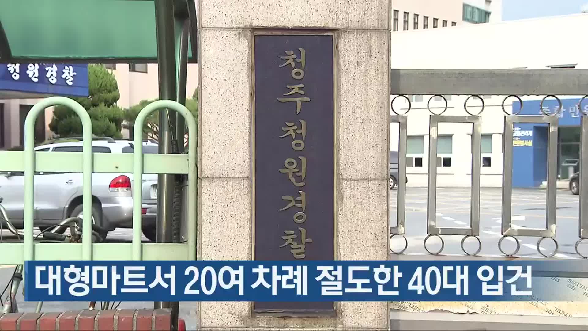 대형마트서 20여 차례 절도한 40대 입건