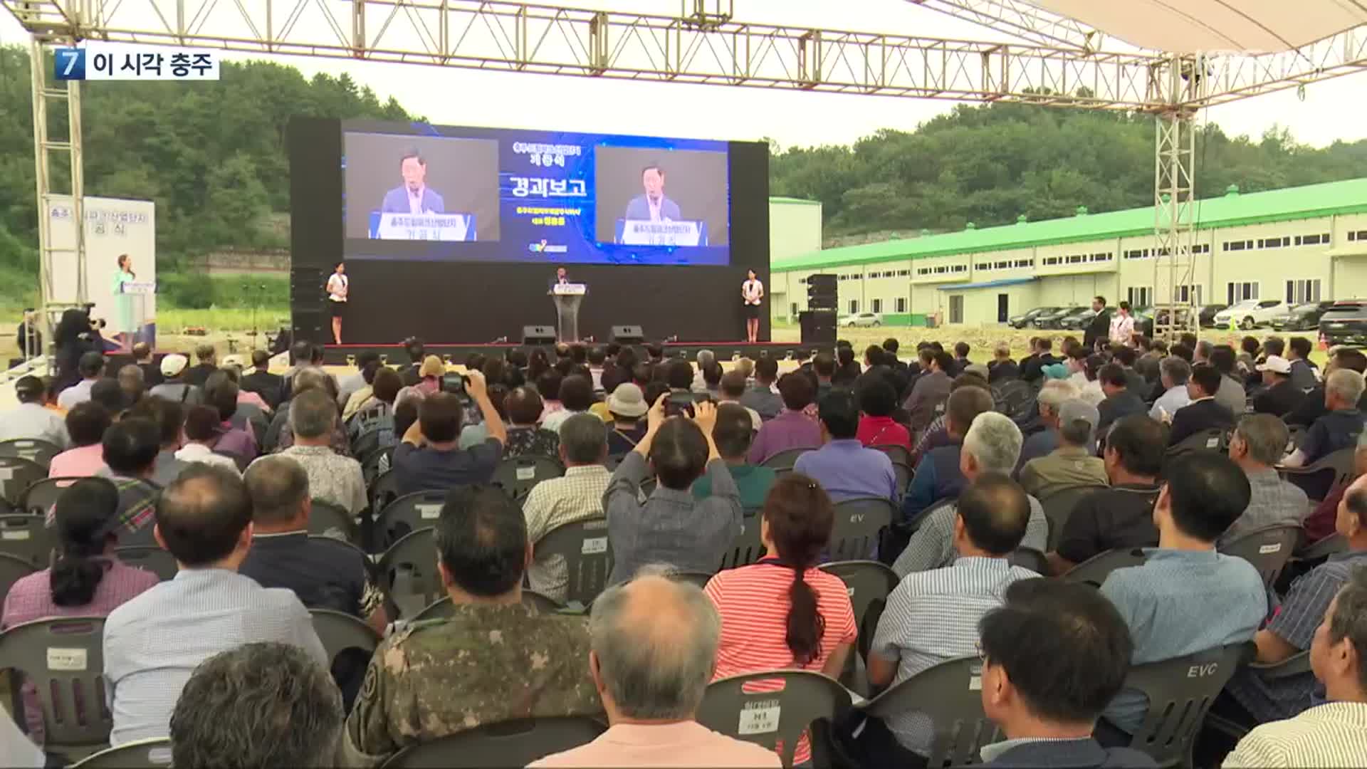 [여기는 충주] 충주시, 드림파크 산업단지 기공식…2,875억 원 투자 외