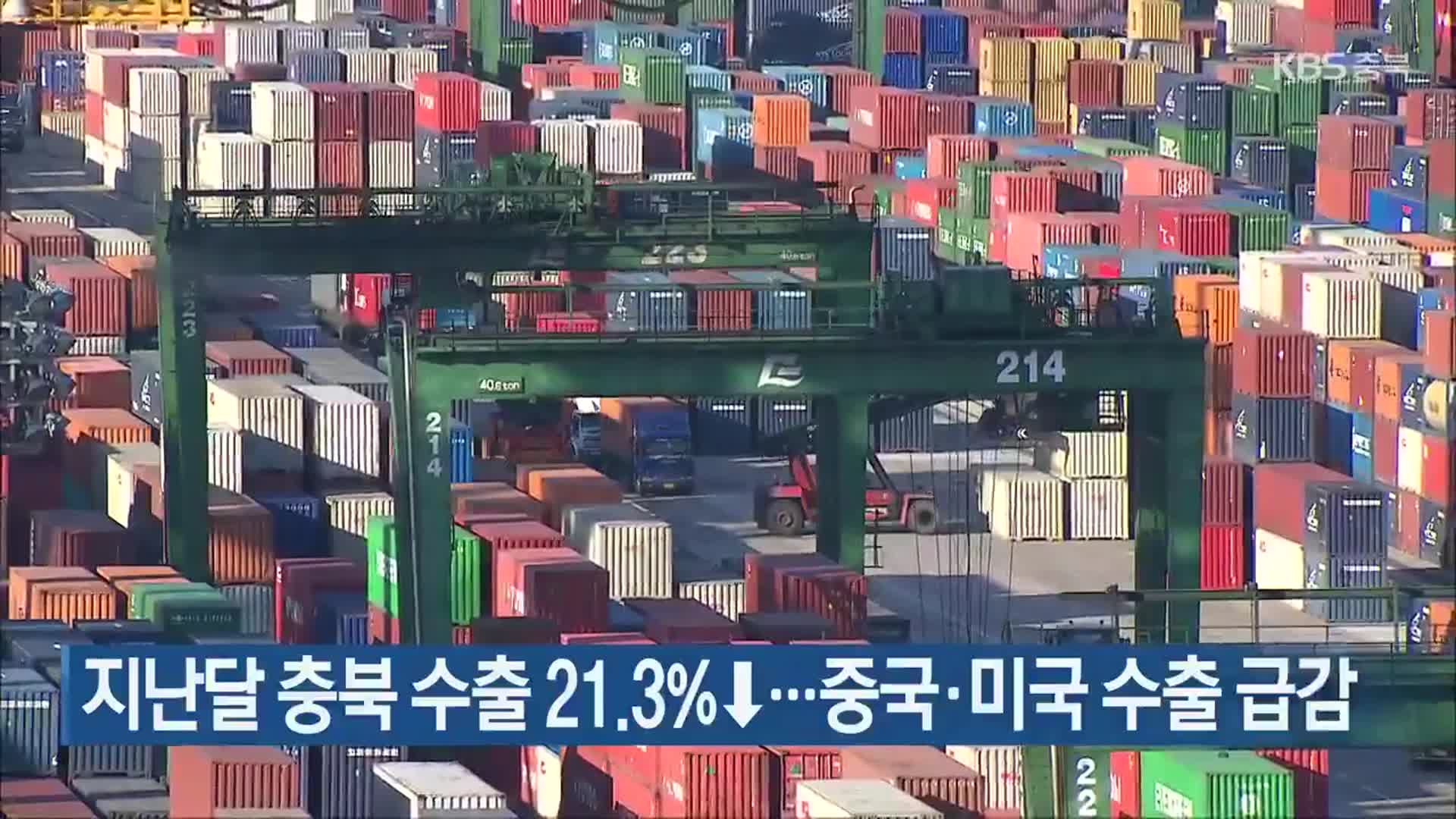 지난달 충북 수출 21.3%↓…중국·미국 수출 급감