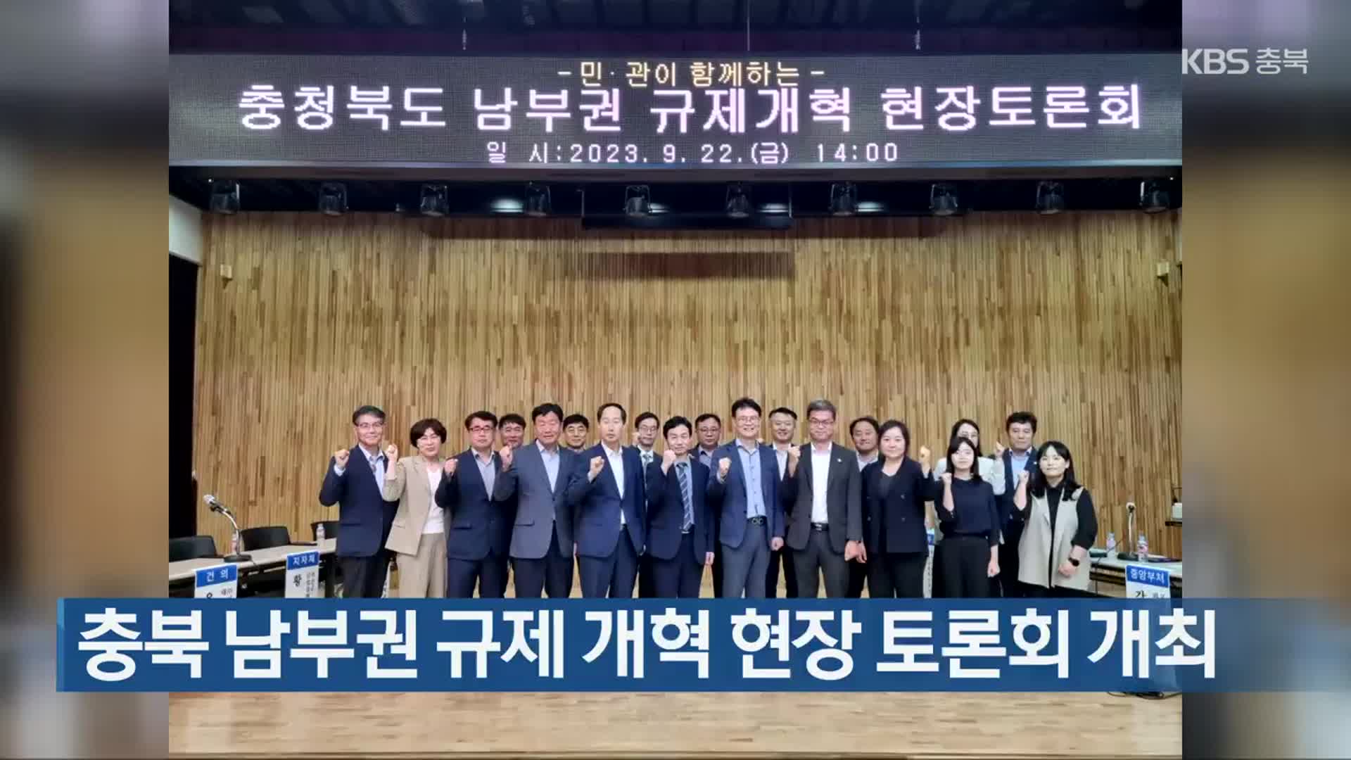 충북 남부권 규제 개혁 현장 토론회 개최