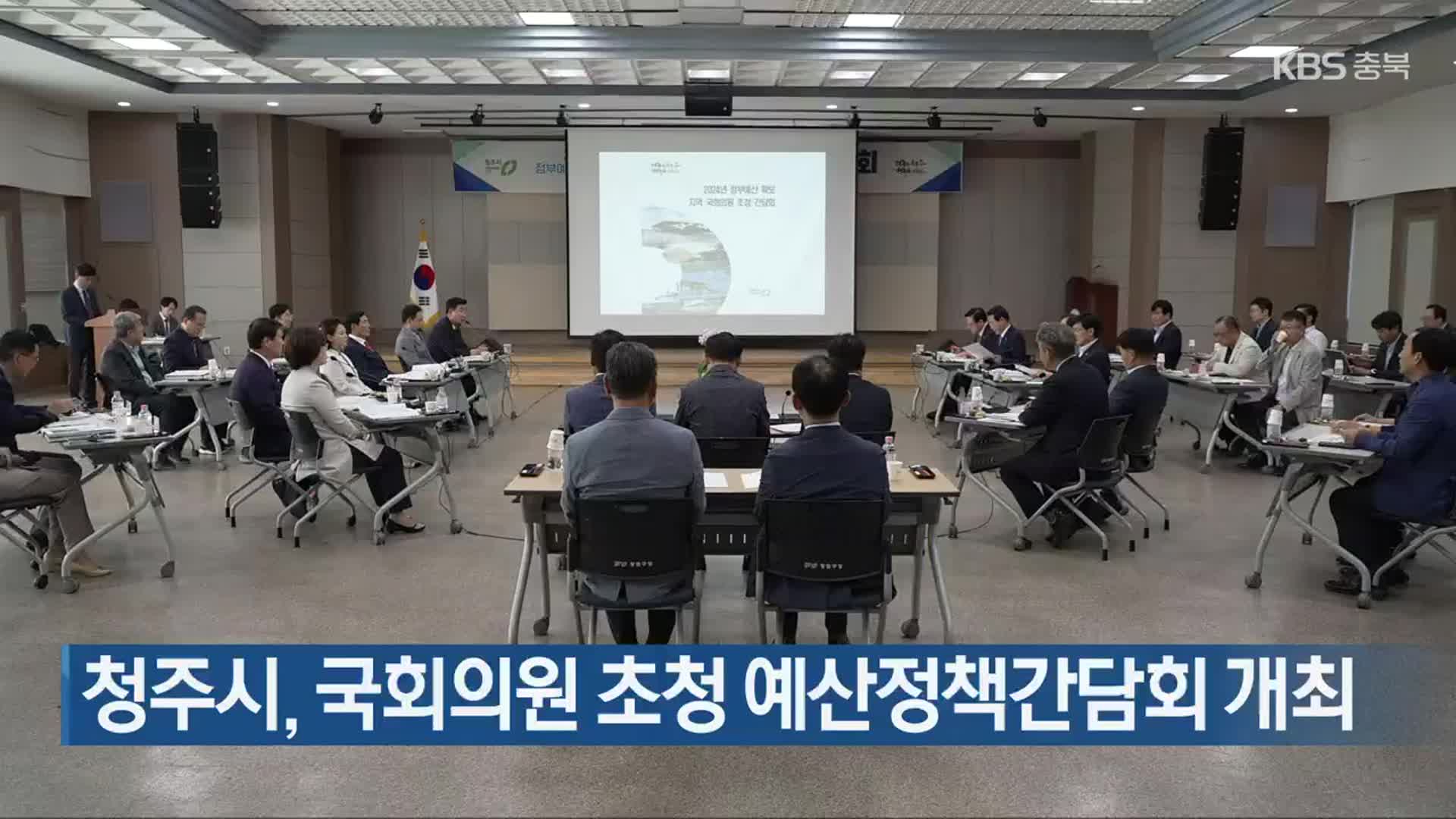 청주시, 국회의원 초청 예산정책간담회 개최