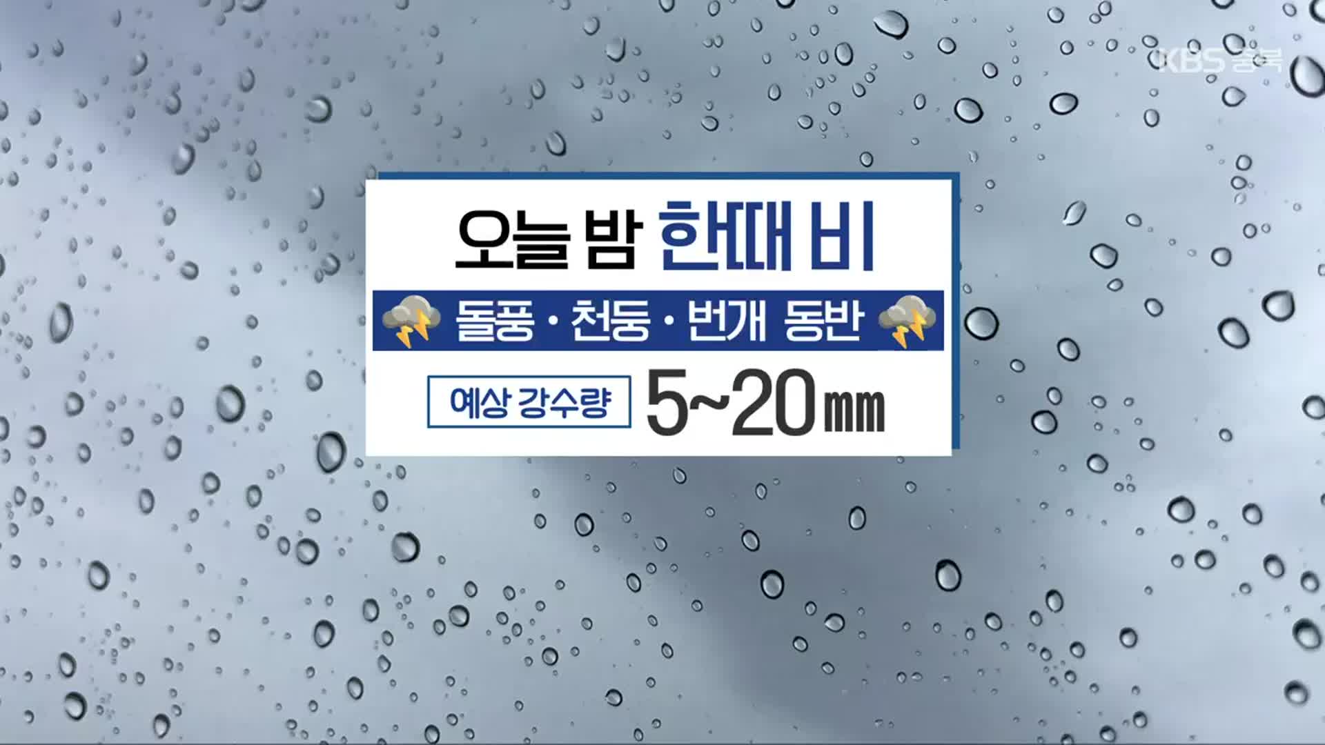 [날씨] 충북 오늘 밤 한때 비…돌풍·천둥·번개 동반