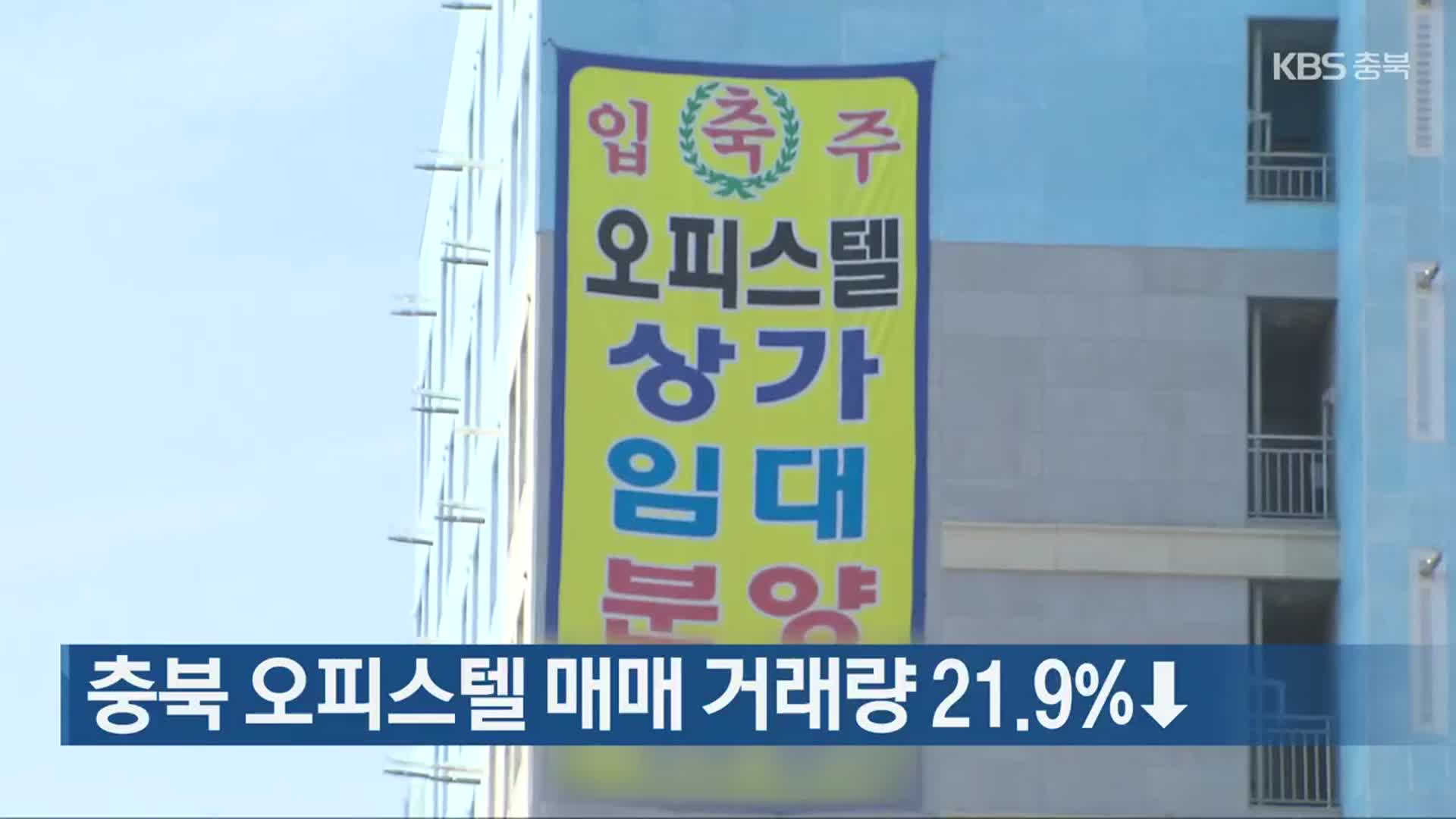 충북 오피스텔 매매 거래량 21.9%↓