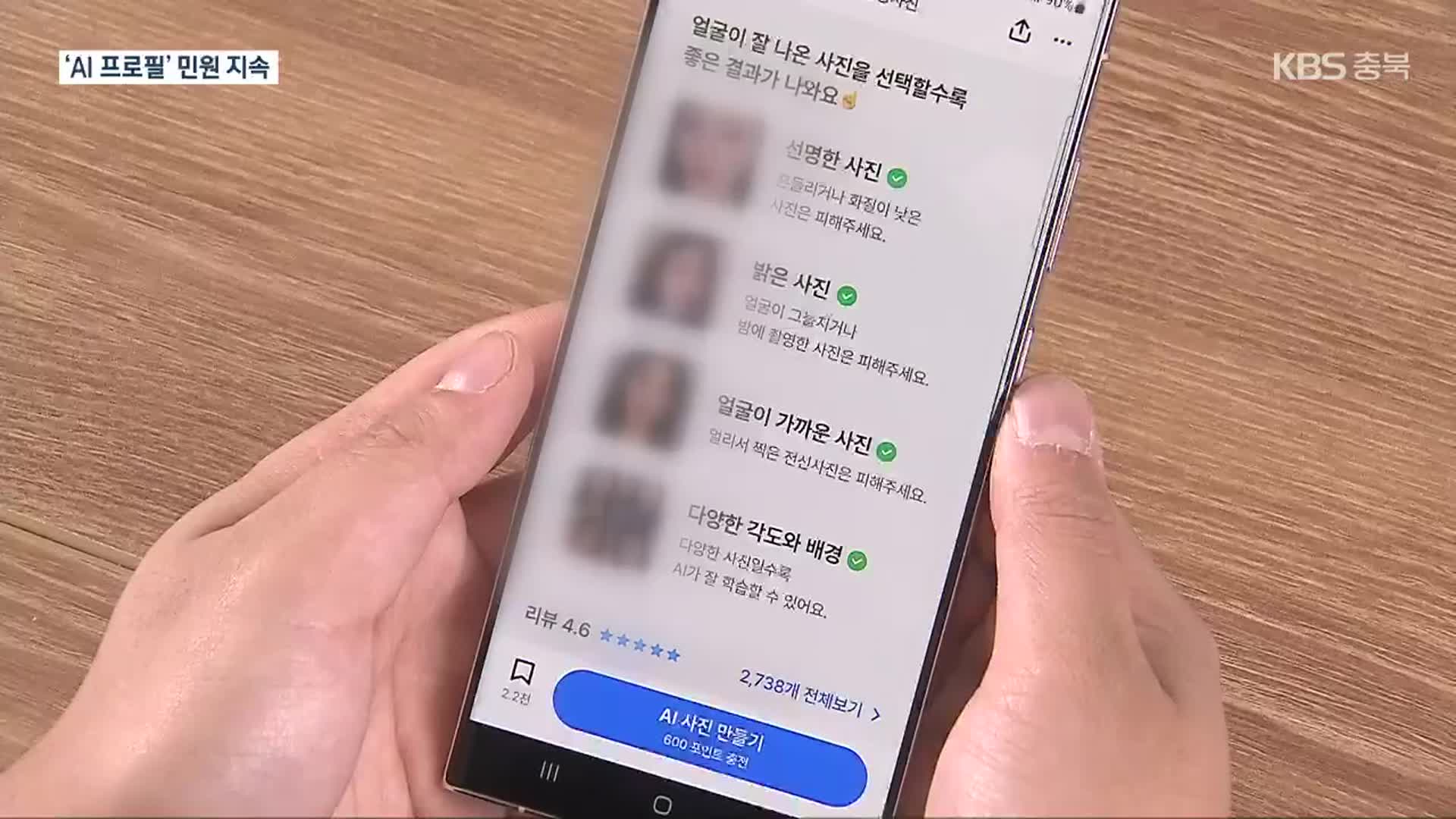 AI 프로필, 신분증 금지령 내렸지만…MZ 민원은 여전