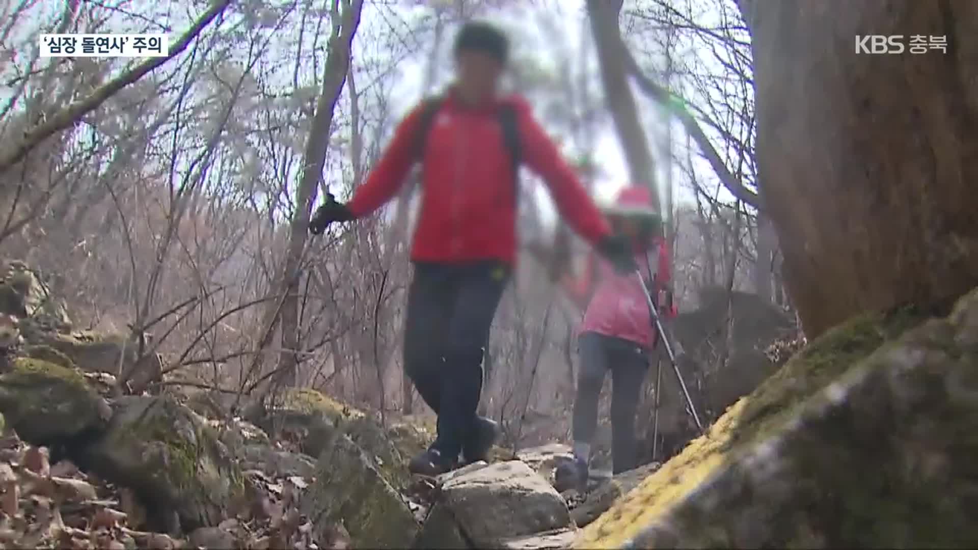 [친절한 뉴스K] 커진 일교차에 준비없는 등산…돌연사 주의