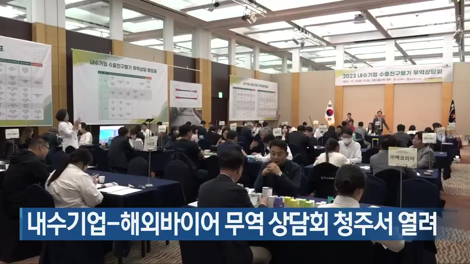 내수기업-해외바이어 무역 상담회 청주서 열려