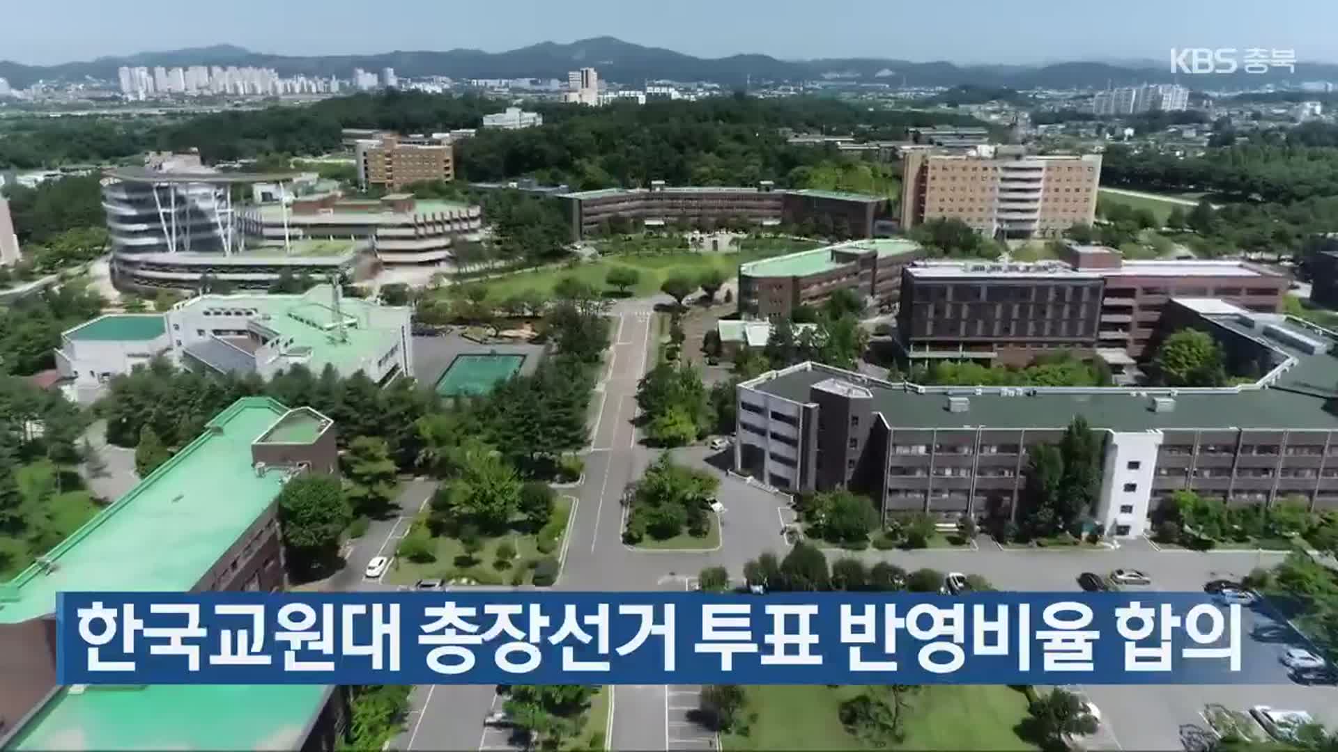 한국교원대 총장선거 투표 반영비율 합의