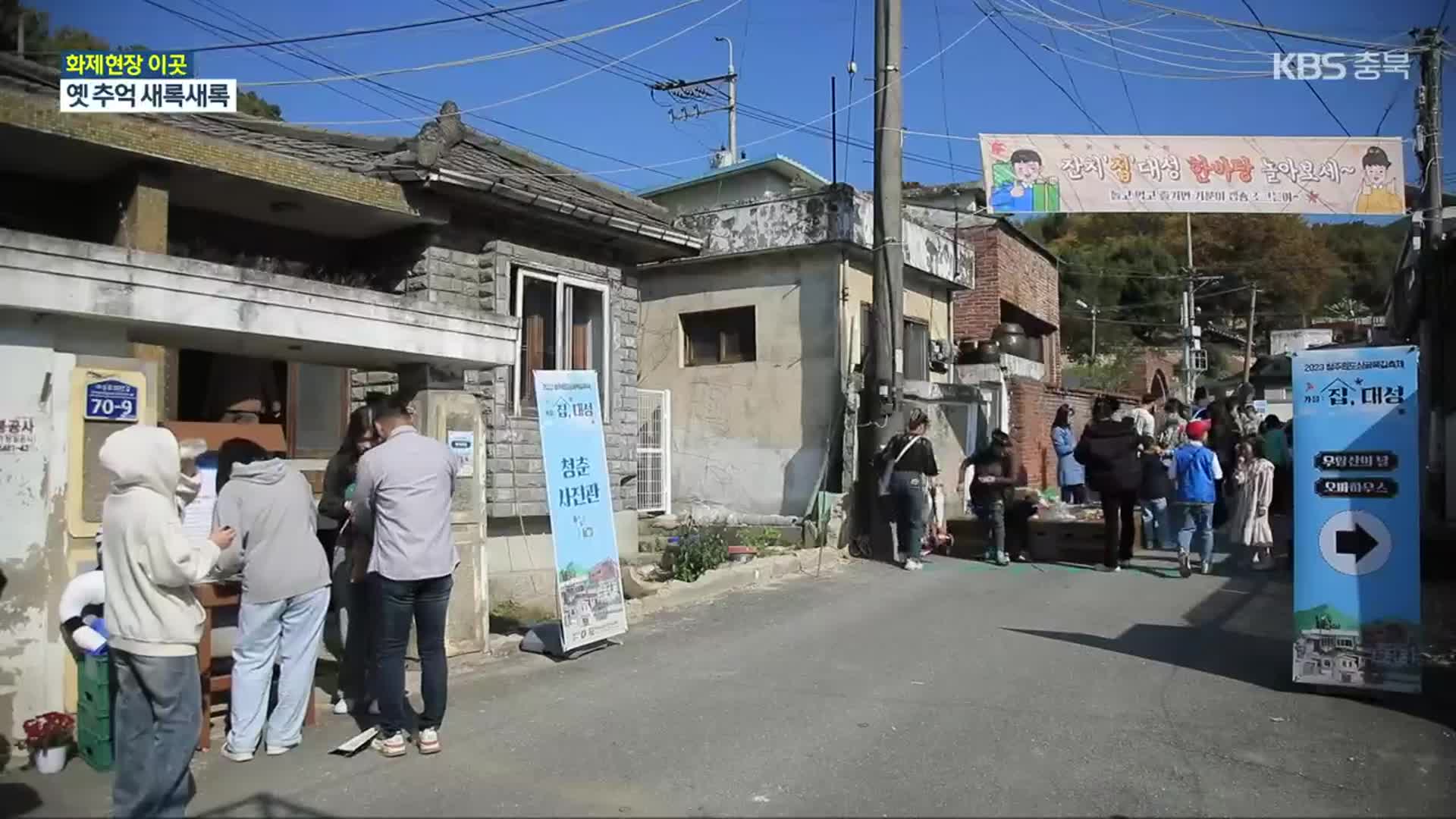 [화제현장 이곳] 도심 속 옛 감성…대성동 골목 축제