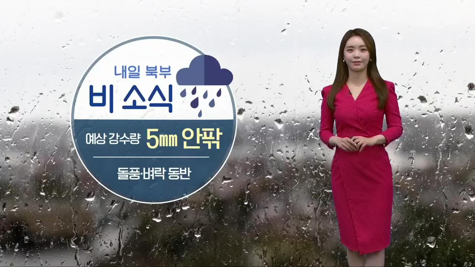 [날씨] 충북 북부 내일 비 조금…오전 미세먼지 ‘나쁨’