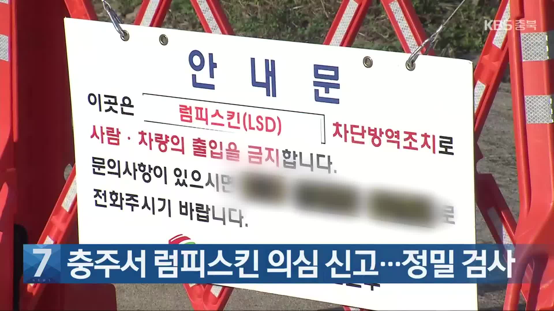 [간추린 단신] 충주서 럼피스킨 의심 신고…정밀 검사 외