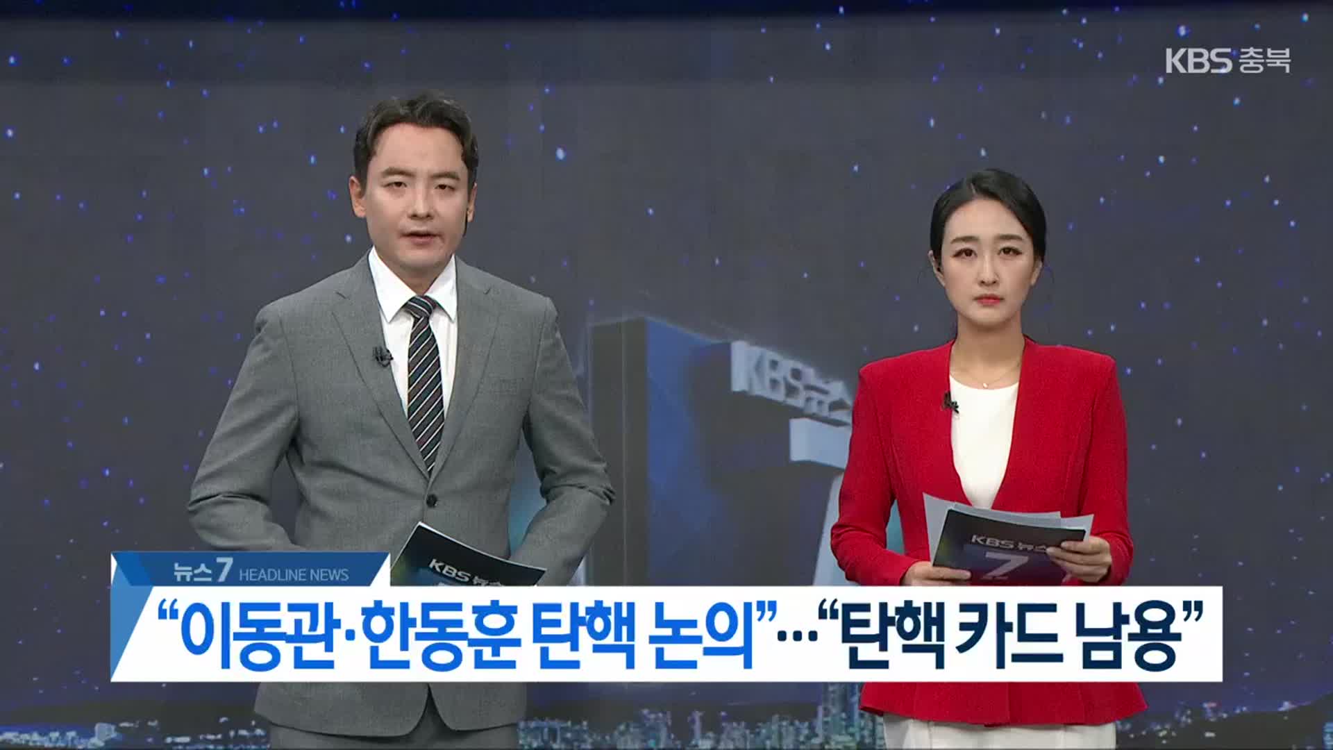 [뉴스7 충북 헤드라인]
