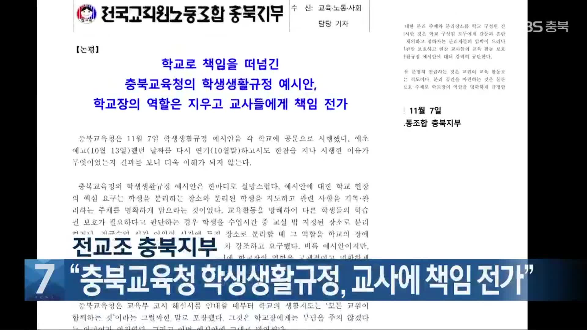 [간추린 단신] 전교조 충북지부 “충북교육청 학생생활규정, 교사에 책임 전가” 외
