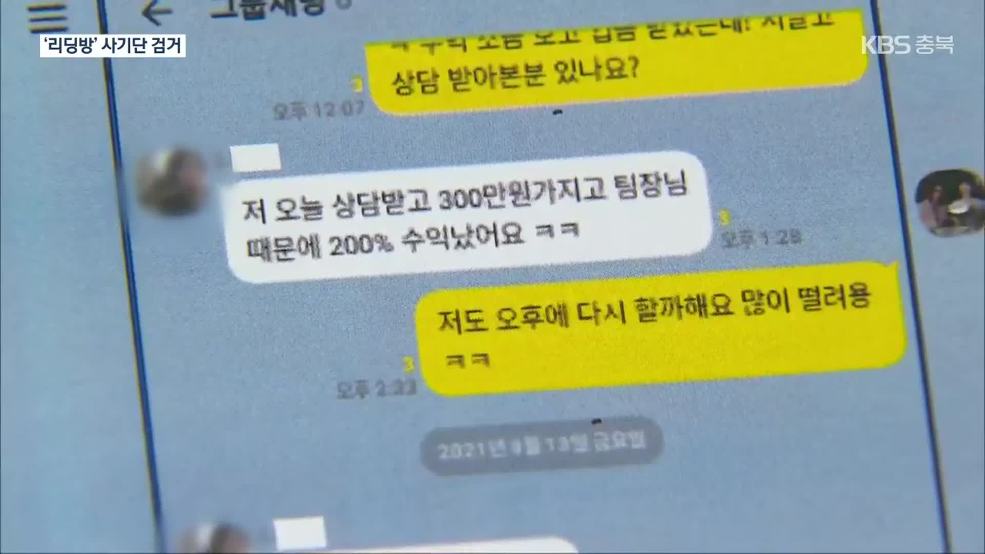 “오늘 벤츠 산다”…이 리딩방에 151억 몰린 이유