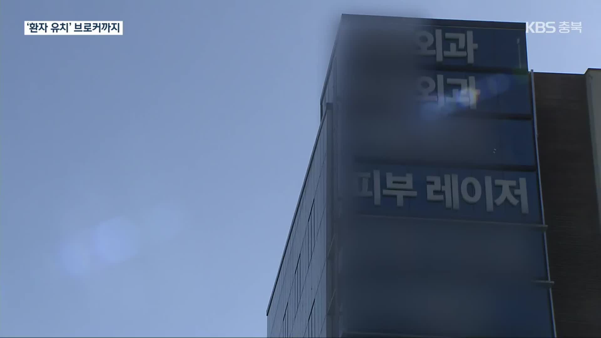“미용 시술을 도수 치료로”…보험료 6억 원 사기