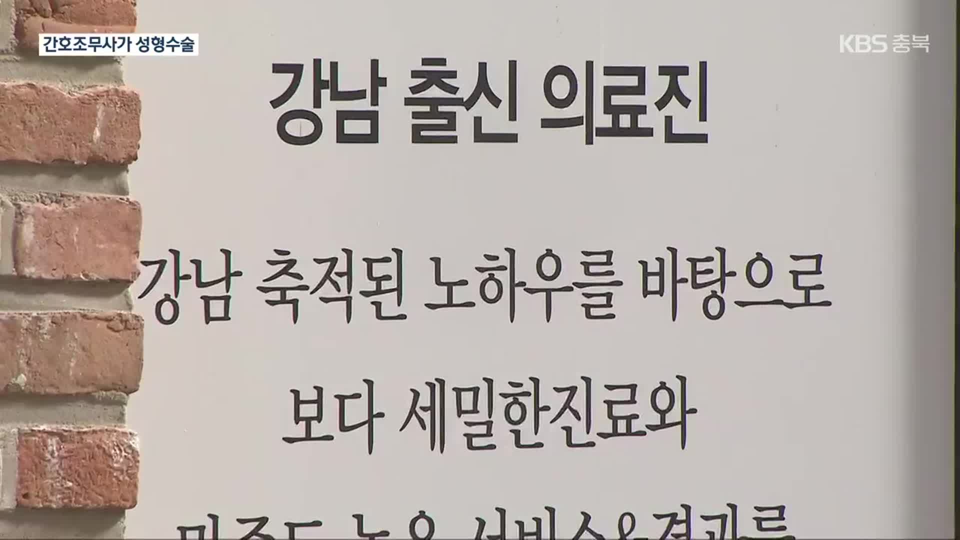 강남 출신 ‘성형외과의’라더니…알고보니 간호조무사