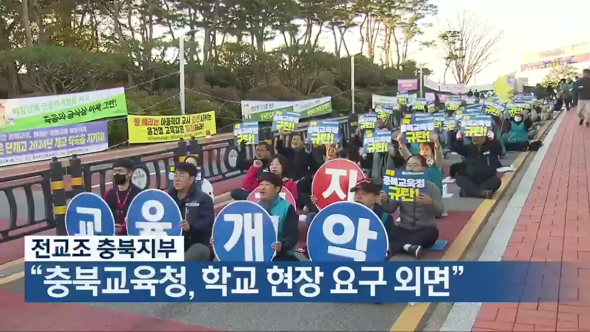 전교조 충북지부 “충북교육청, 학교 현장 요구 외면”