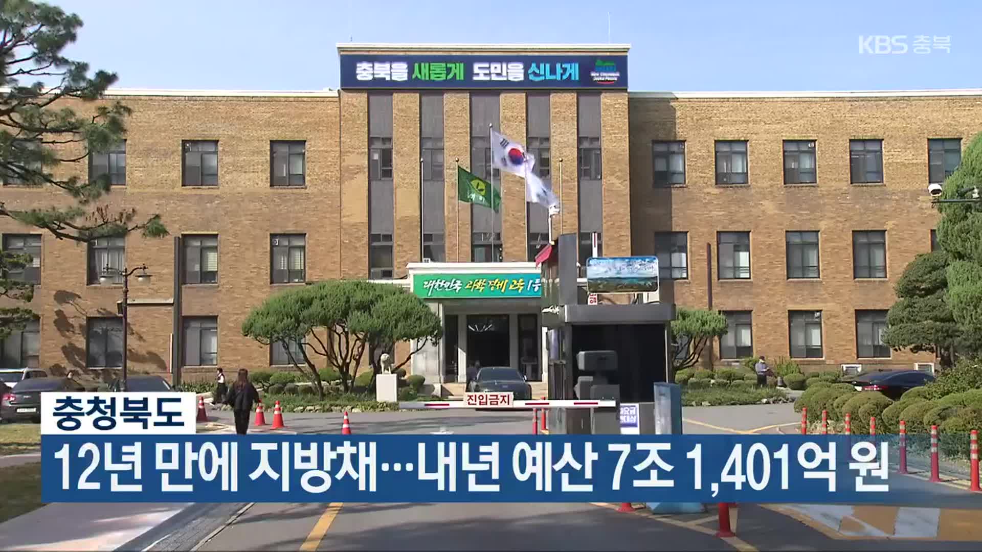 충청북도, 12년 만에 지방채…내년 예산 7조 1,401억 원