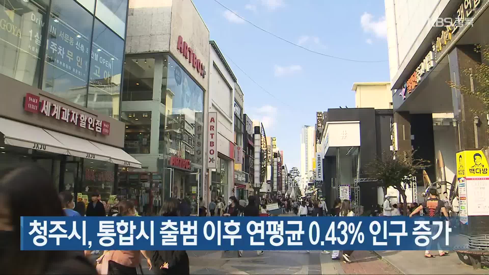 청주시, 통합시 출범 이후 연평균 0.43% 인구 증가