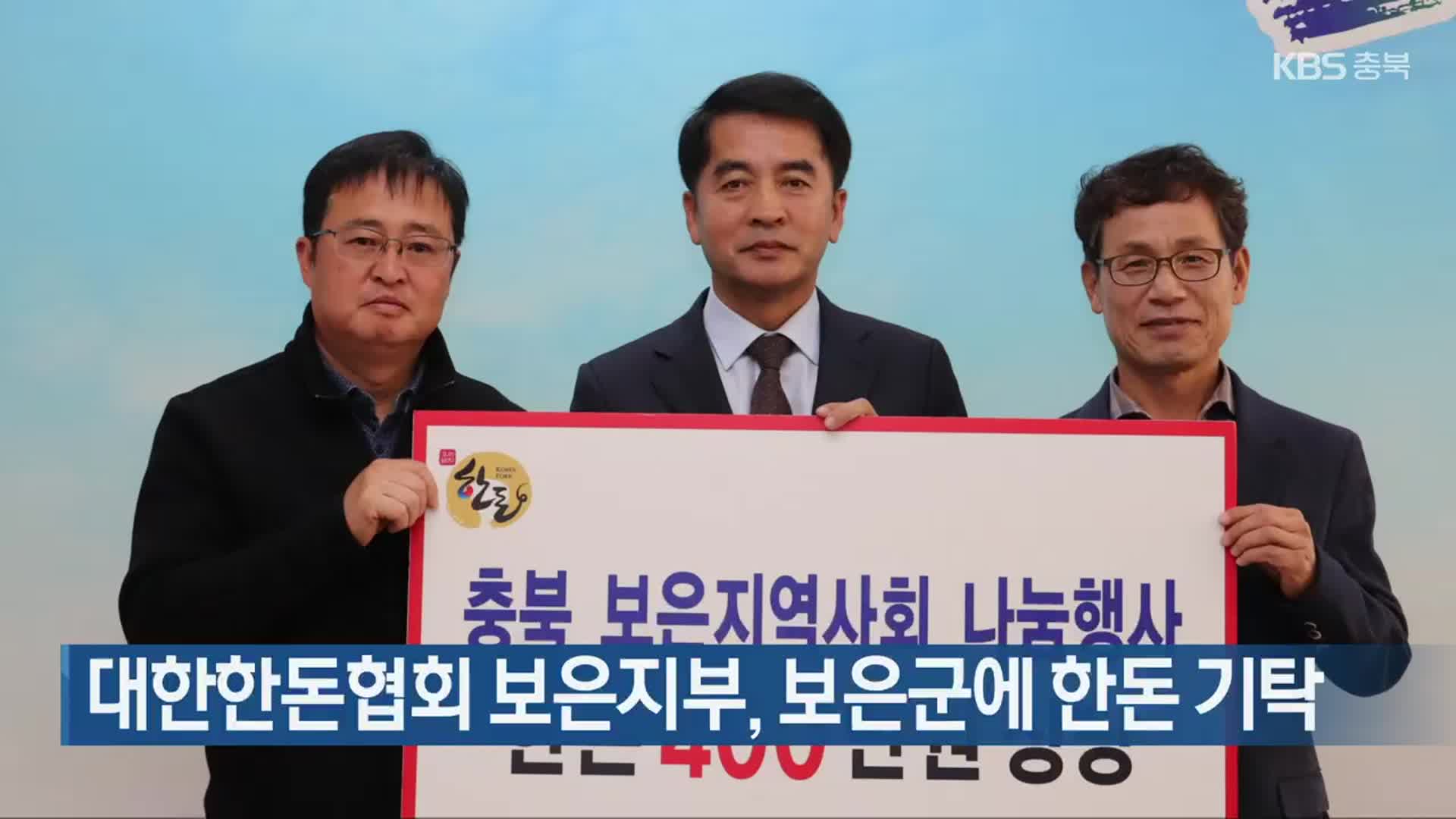 대한한돈협회 보은지부, 보은군에 한돈 기탁