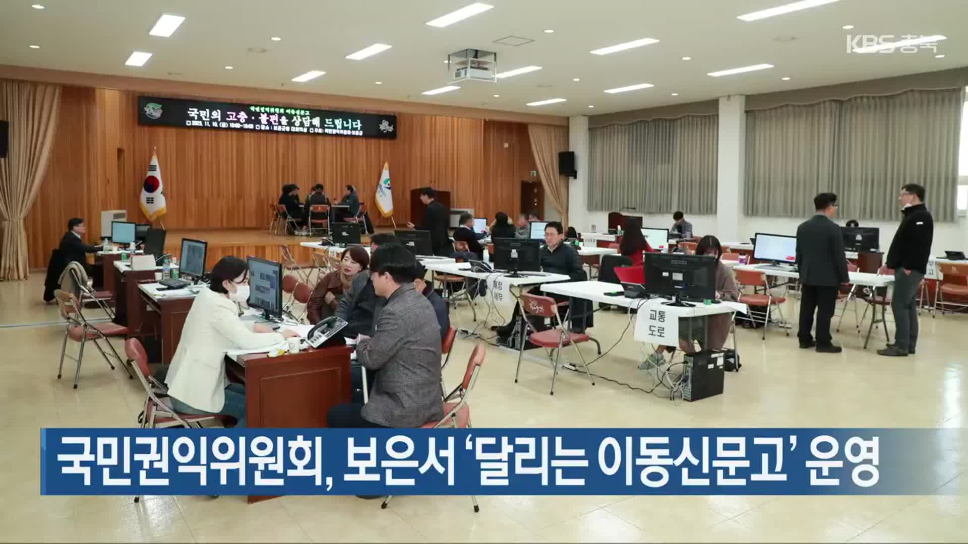 국민권익위원회, 보은서 ‘달리는 이동신문고’ 운영