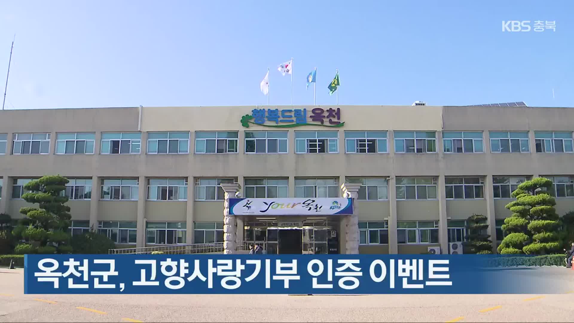 옥천군, 고향사랑기부 인증 이벤트