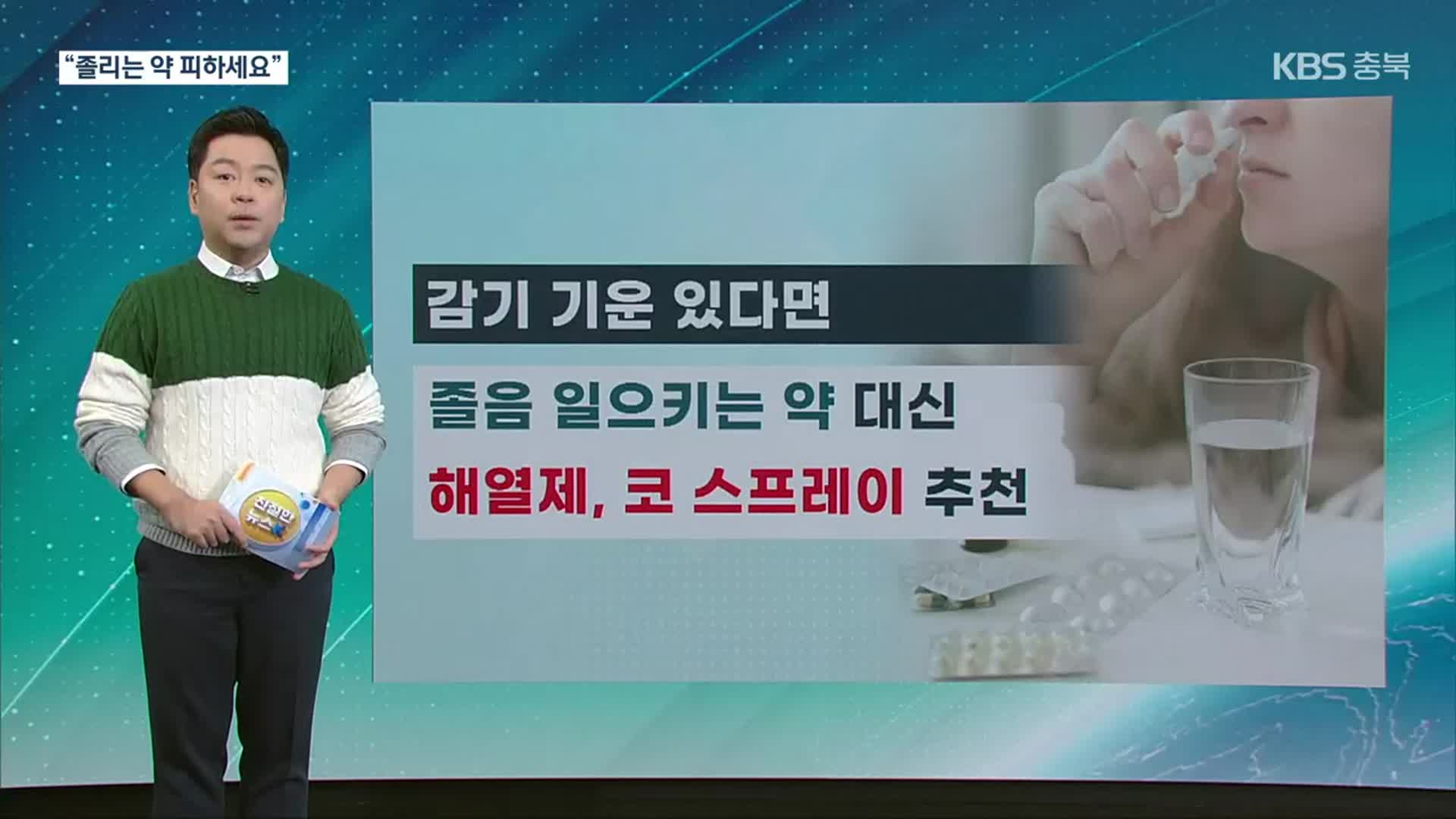 [친절한 뉴스K] 수능 D-1 ‘독감 비상’ “졸리는 약 피하세요”