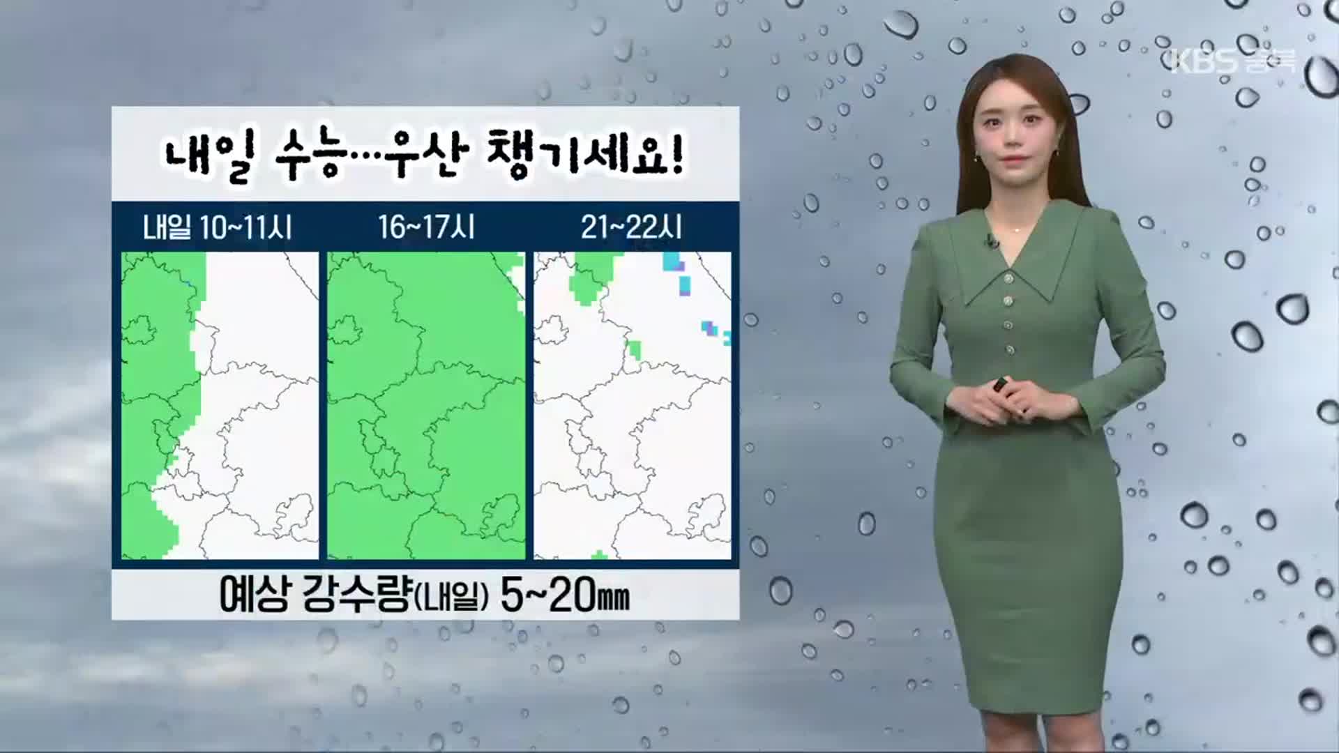 [날씨] 충북 내일 수능 큰 추위 없어…우산 챙기세요!