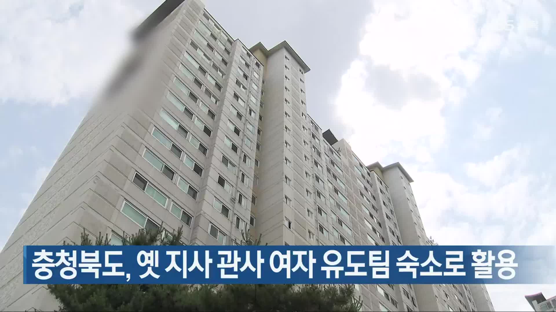 충청북도, 옛 지사 관사 여자 유도팀 숙소로 활용