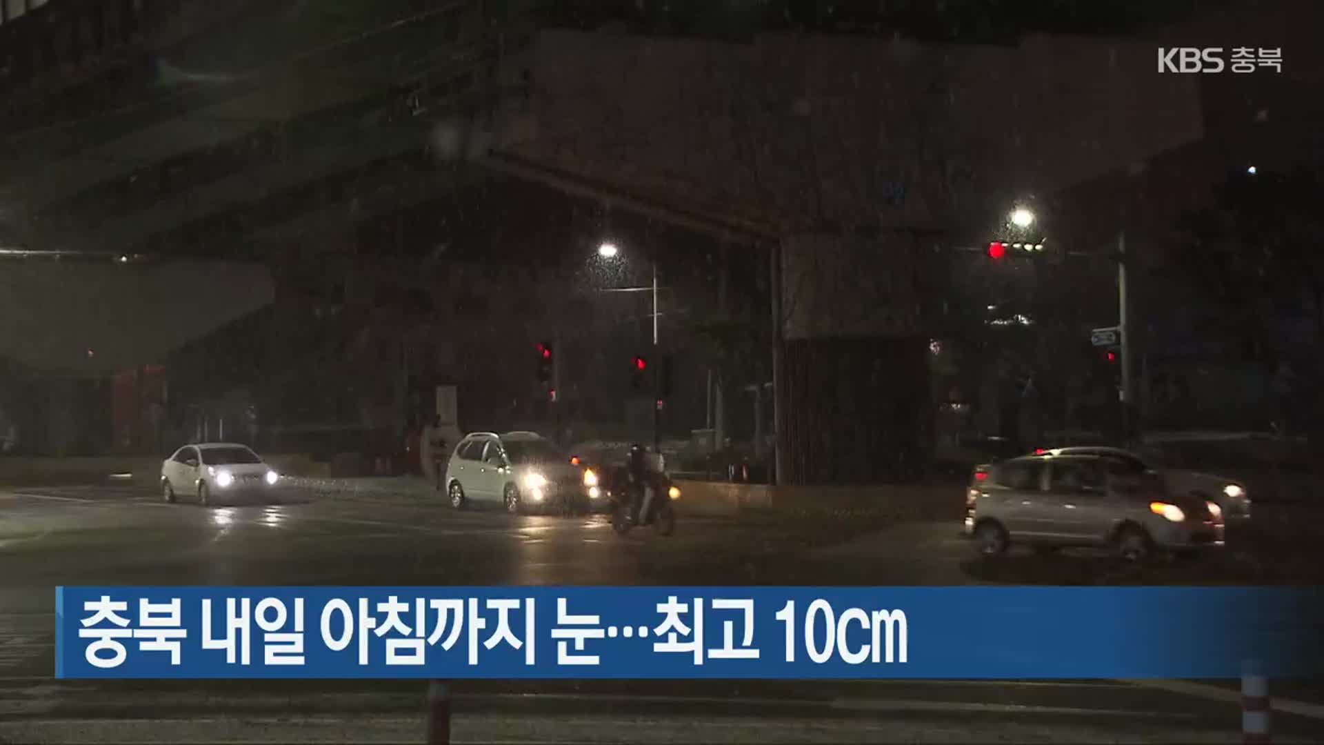 충북 내일 아침까지 눈…최고 10cm