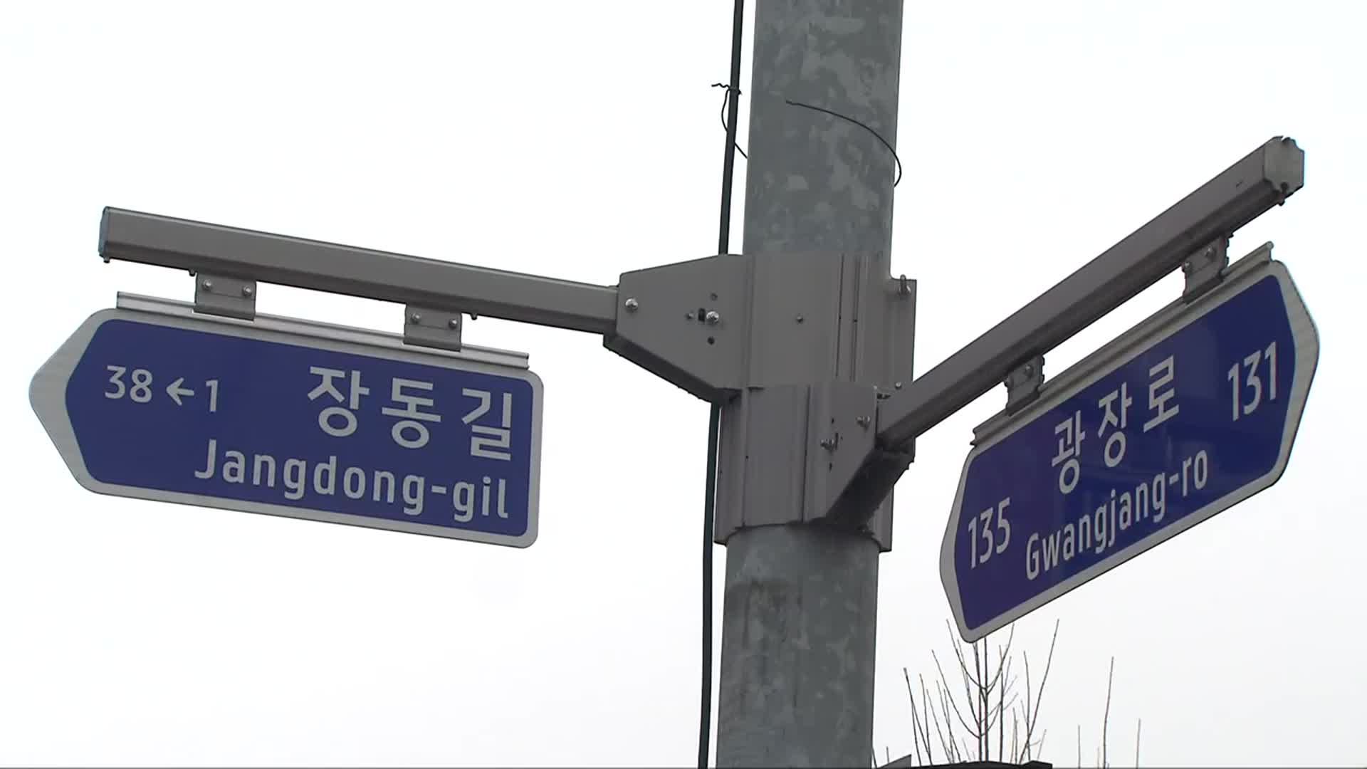 유래와 다른 엉뚱한 지명 곳곳…일제 잔재 여전