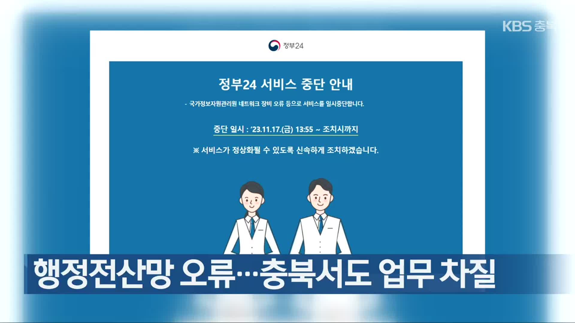 행정전산망 오류…충북서도 업무 차질