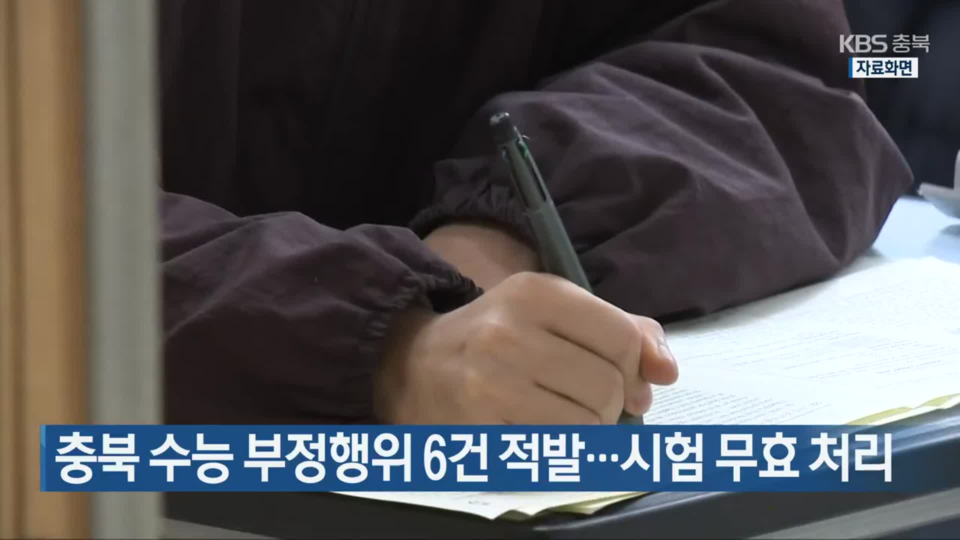 충북 수능 부정행위 6건 적발…시험 무효 처리