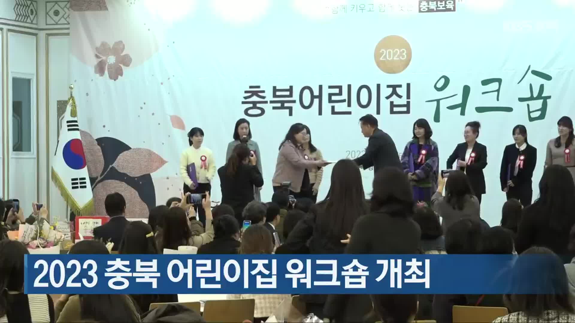2023 충북 어린이집 워크숍 개최
