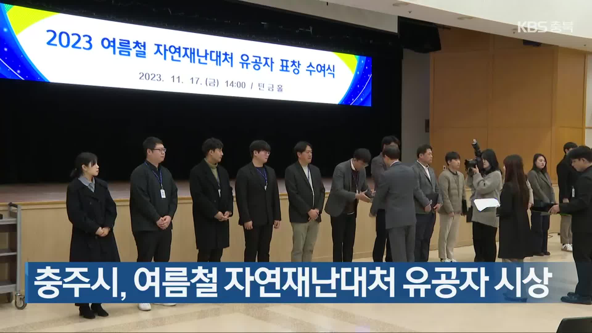 충주시, 여름철 자연재난대처 유공자 시상