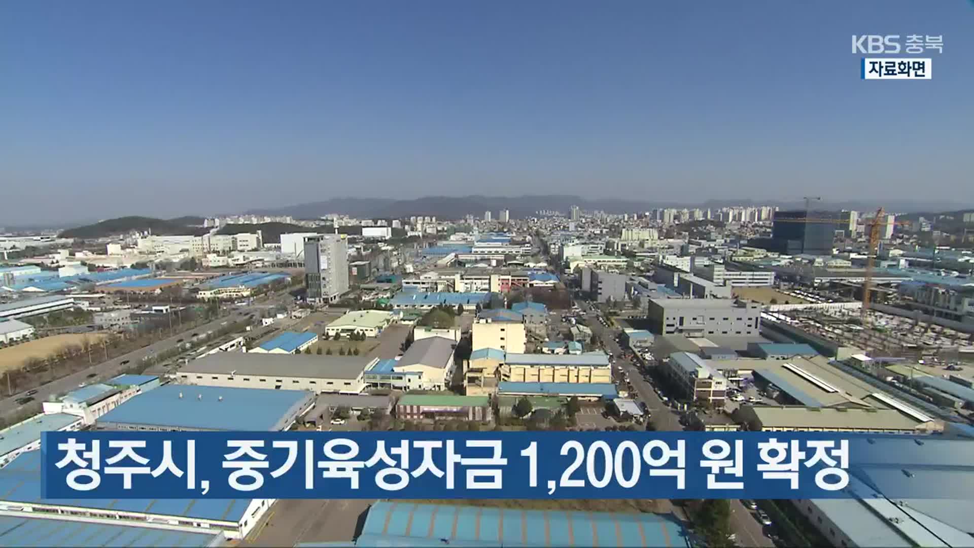 청주시, 중기육성자금 1,200억 원 확정