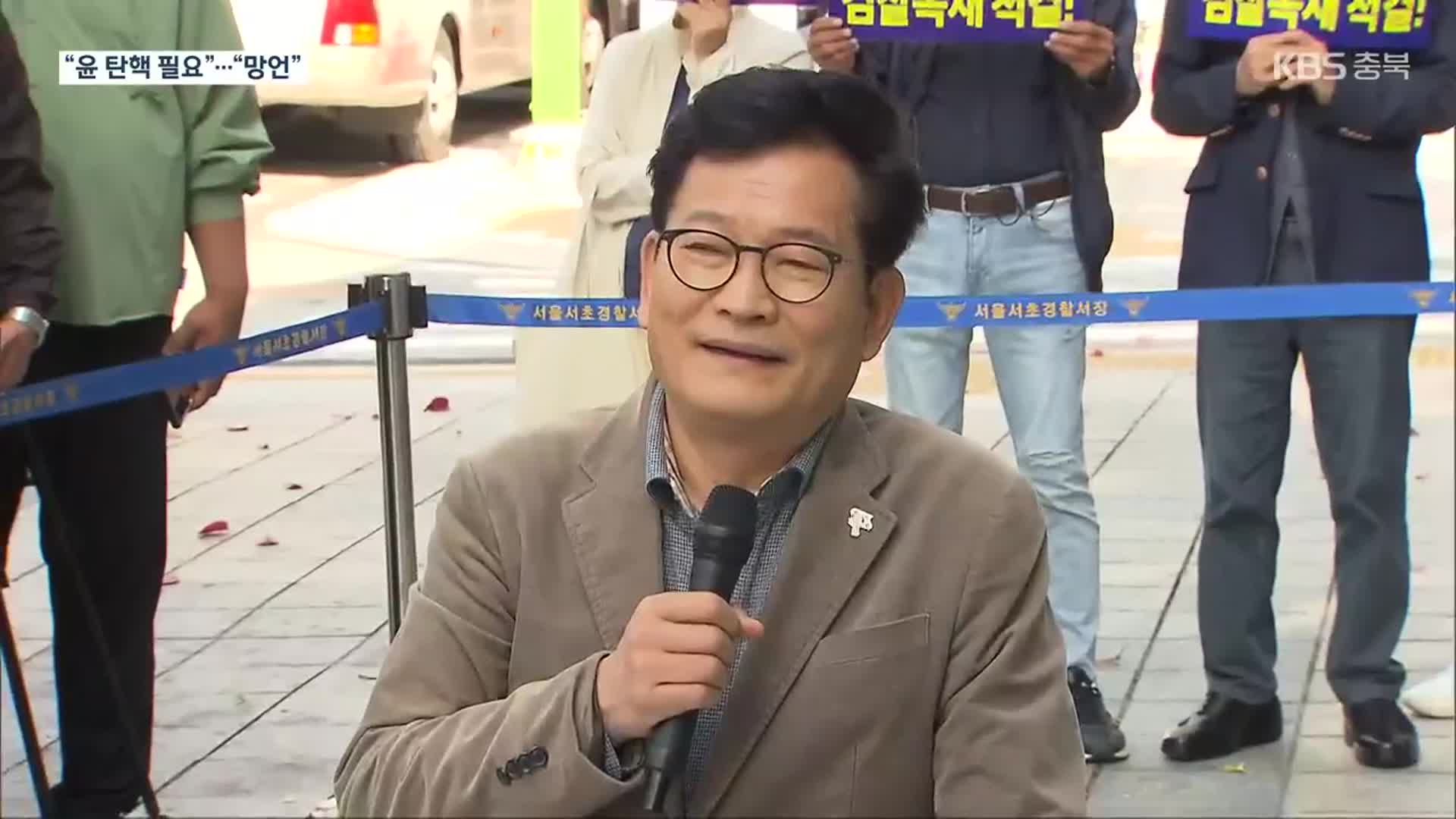 “윤 대통령 탄핵 200석 확보해야”…“습관적 탄핵 언급, 매일 같이 망언”