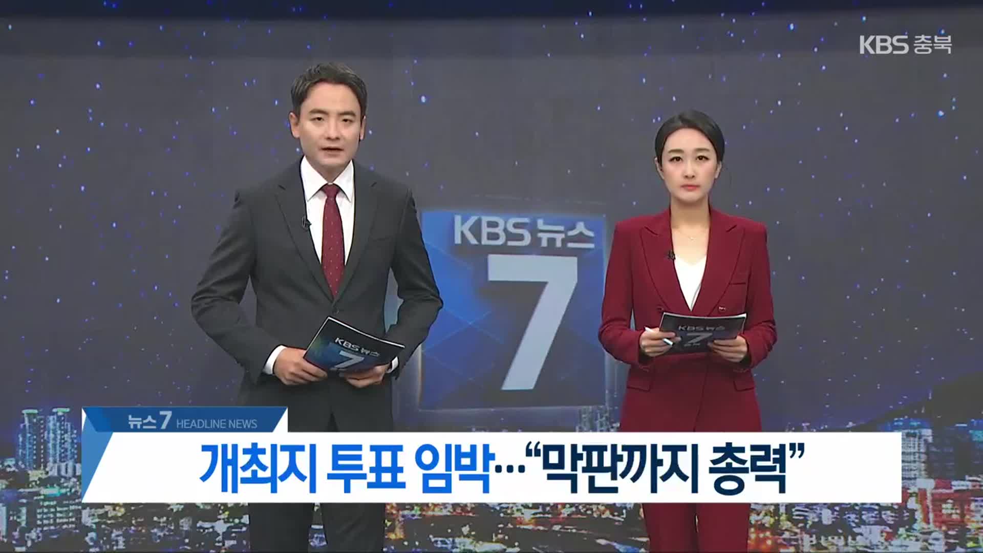 [뉴스7 충북 헤드라인]