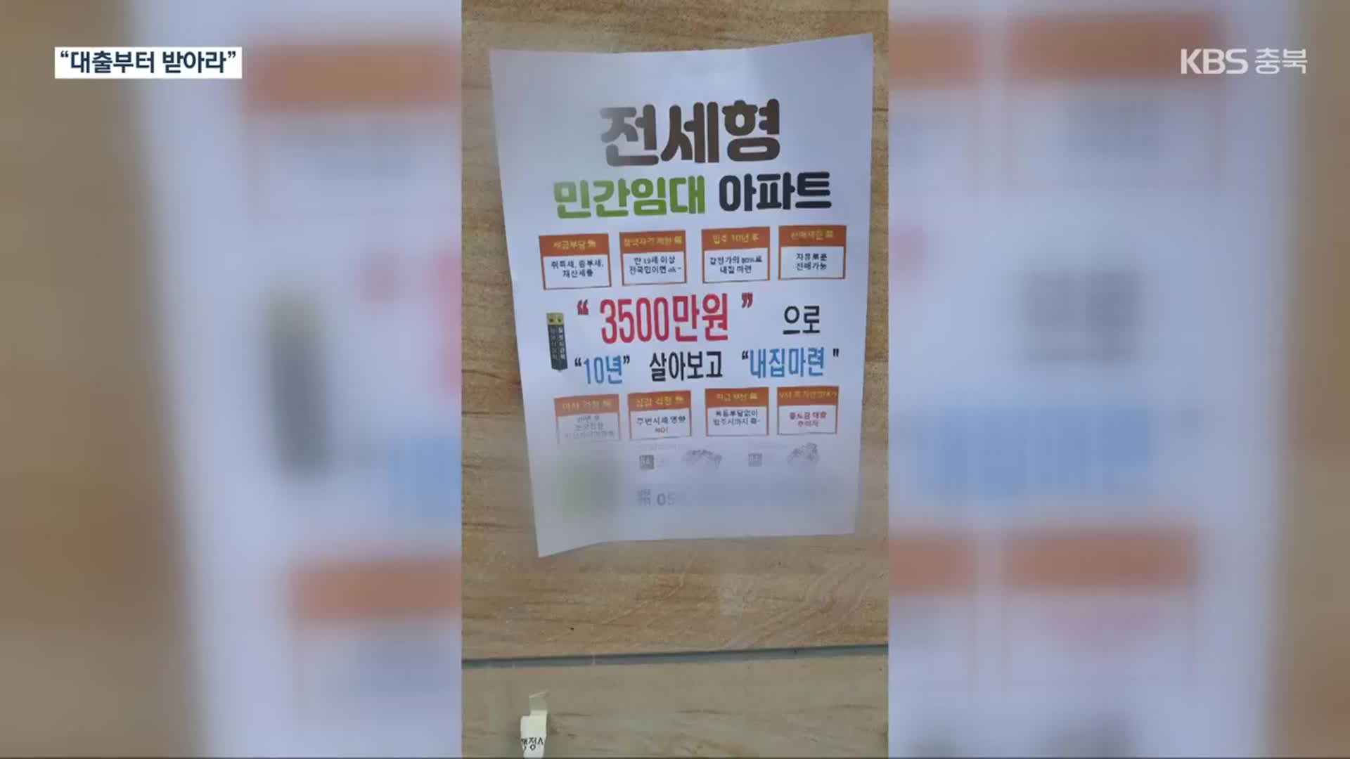 ‘3천 5백만 원에 내 집 마련?’…협동조합 임대주택 ‘사기 주의보’